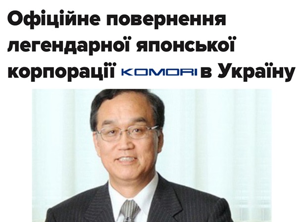 Офіційне повернення легендарної японської корпорації KOMORI в Україну 